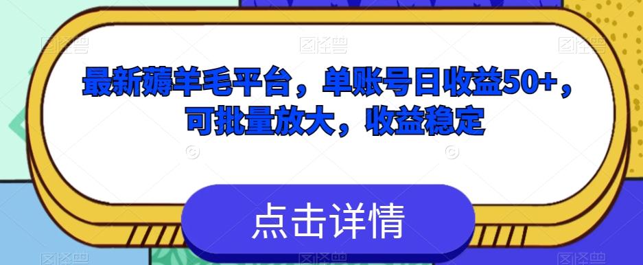 最新薅羊毛平台，单账号日收益50+，可批量放大，收益稳定-心语项目网