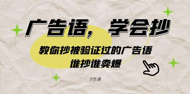 广告语，学会抄！教你抄被验证过的广告语，谁抄谁卖爆(9节课)-心语项目网