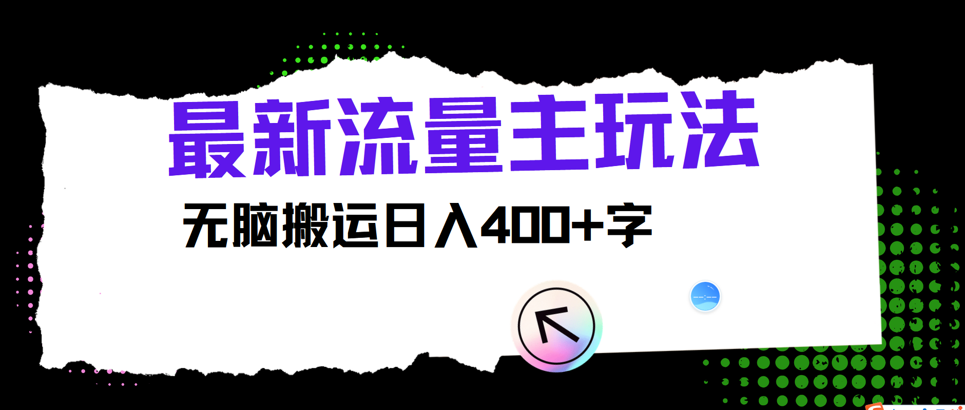 最新公众号流量主玩法，无脑搬运日入400+-心语项目网