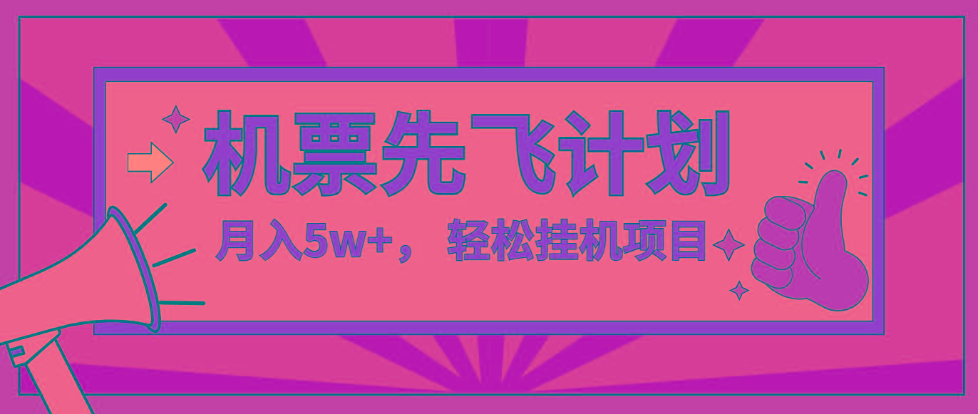 咸鱼小红书无脑挂机，每单利润最少500+，无脑操作，轻松月入5万+-心语项目网