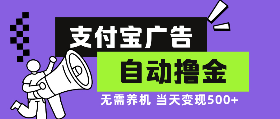 支付宝广告全自动撸金，无需养机，当天落地500+-心语项目网
