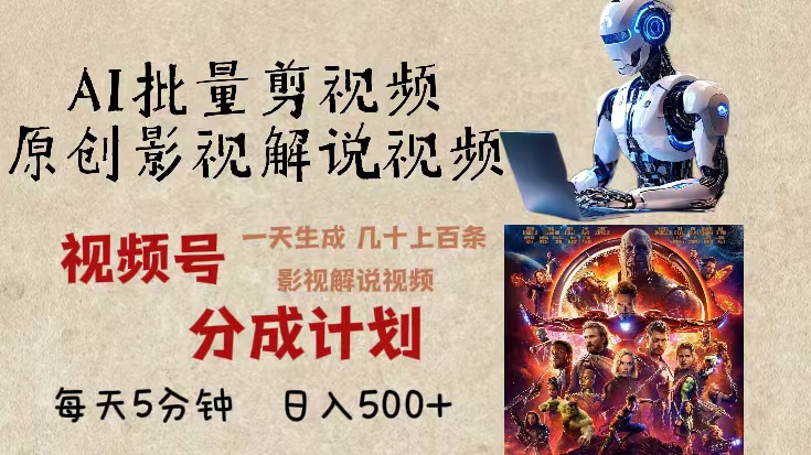 2024年最新AI批量剪影视解说，无需动脑，一天生成几十上百条影视剪辑视…-心语项目网