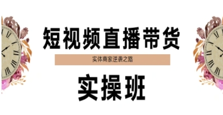 短视频直播带货实操班，实体商家逆袭之路-心语项目网