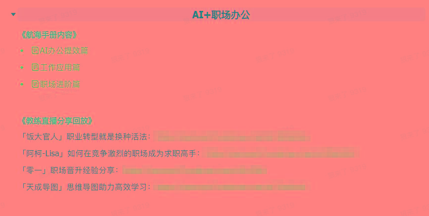 图片[6]-(9351期)AI破局手册+教练分享合集：AI提示词/AI+小红书 /AI+公众号/AI+绘画/AI编程-心语项目网