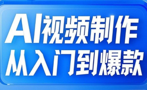 AI视频制作从入门到爆款，从文生图到图生视频，全链路打造自媒体爆款视频-心语项目网
