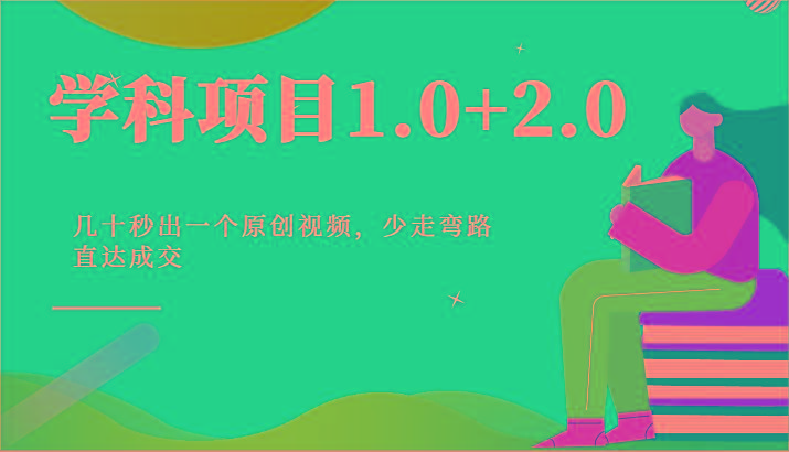 学科项目1.0+2.0：几十秒出一个原创视频，少走弯路直达成交！-心语项目网