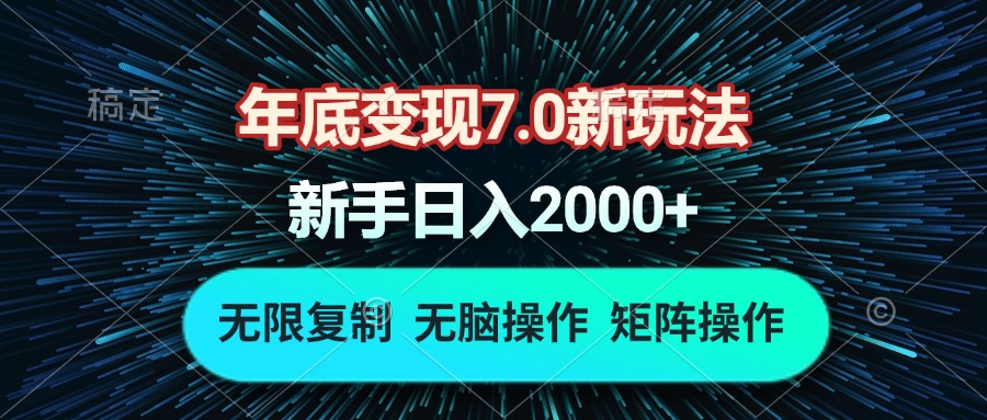 年底变现7.0新玩法，单机一小时18块，无脑批量操作日入2000+-心语项目网