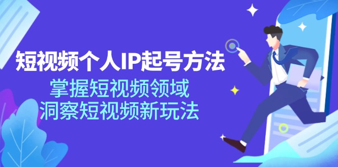 短视频个人IP起号方法，掌握 短视频领域，洞察 短视频新玩法(68节完整-心语项目网