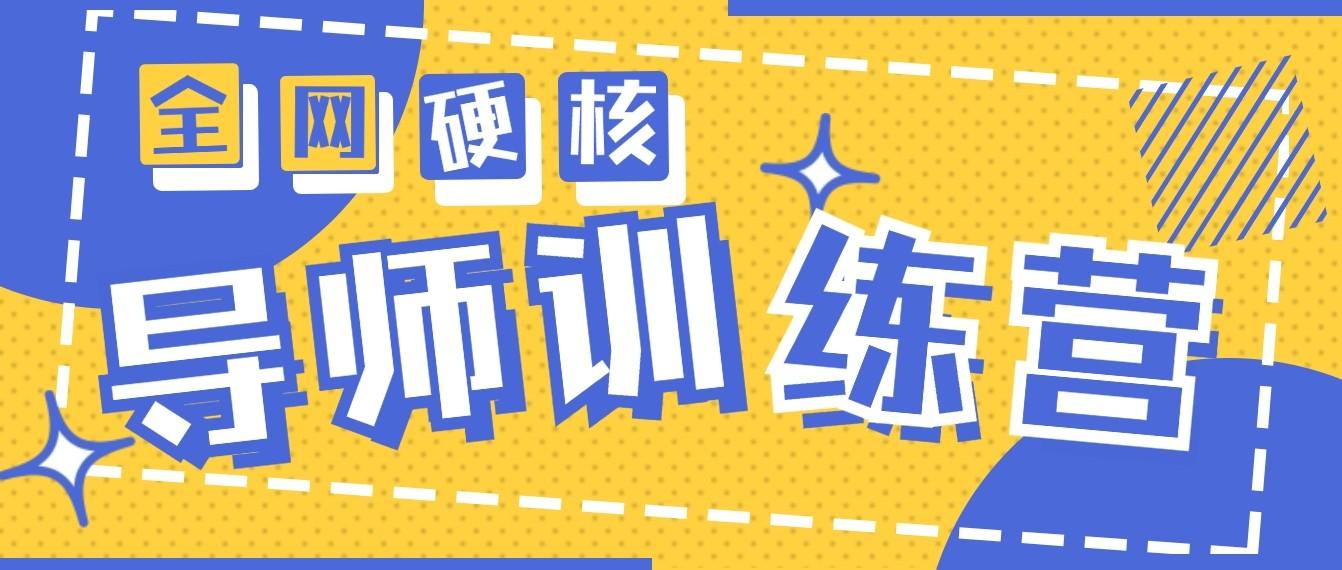 2024导师训练营6.0超硬核变现最高的项目，高达月收益10W+-心语项目网