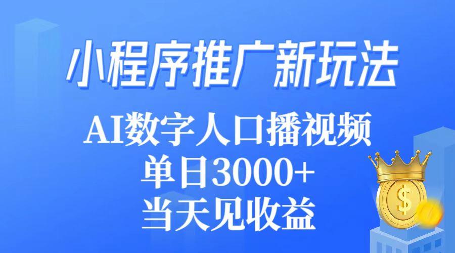 (9465期)小程序推广新玩法，AI数字人口播视频，单日3000+，当天见收益-心语项目网