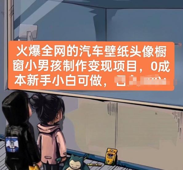 火爆全网的汽车壁纸头像橱窗小男孩制作变现项目，0成本新手小白可做-心语项目网
