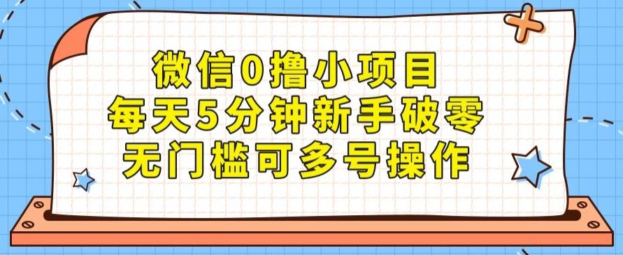 微信0撸小项目，每天5分钟新手破零，无门槛可多号操作-心语项目网