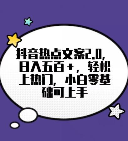 靠抖音热门文案2.0，日入500+，轻松上热门，小白当天可见收益【揭秘】-心语项目网
