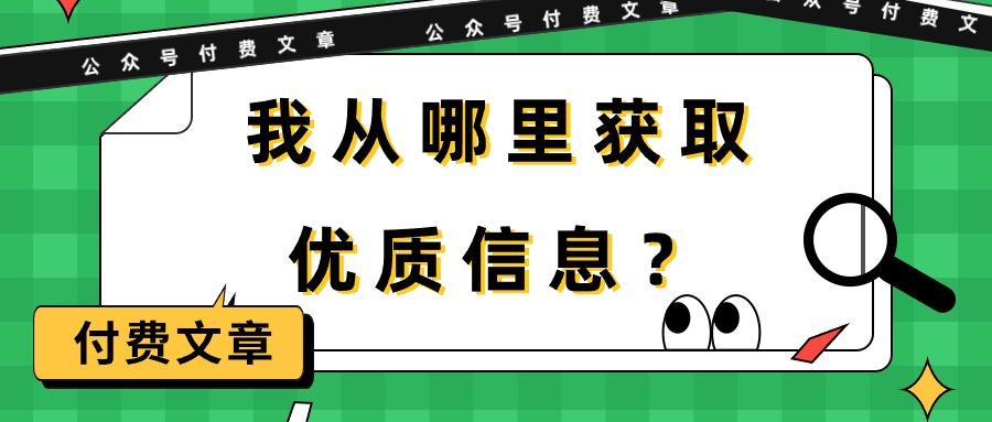 (9903期)某公众号付费文章《我从哪里获取优质信息？》-心语项目网