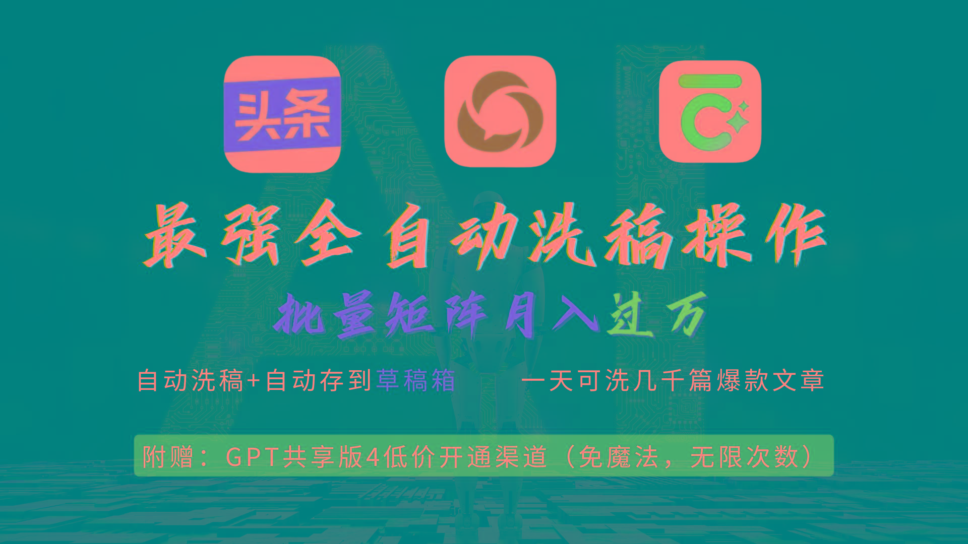 (9318期)最强全自动一键洗稿存稿操作，批量出爆文，头条，公众号都能用，月入过w…-心语项目网