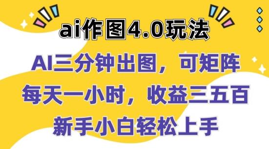 Ai作图4.0玩法：三分钟出图，可矩阵，每天一小时，收益几张，新手小白轻松上手【揭秘】-心语项目网
