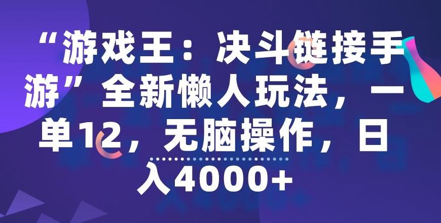 “游戏王：决斗链接手游”全新懒人玩法，一单12，无脑操作，日入4000+【揭秘】-心语项目网
