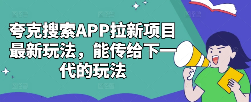 夸克搜索APP拉新项目最新玩法，能传给下一代的玩法-心语项目网