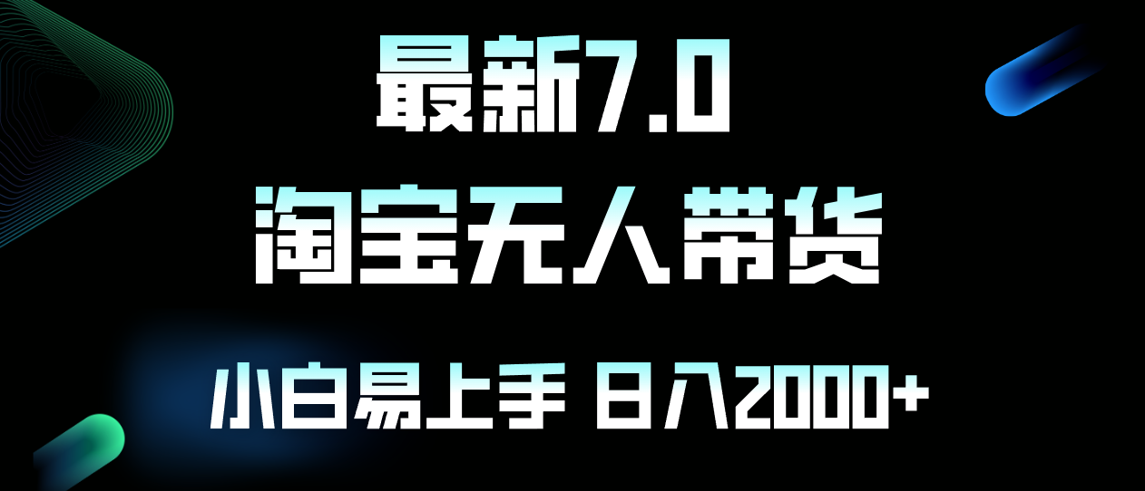 最新淘宝无人卖货7.0，简单无脑，小白易操作，日躺赚2000+-心语项目网