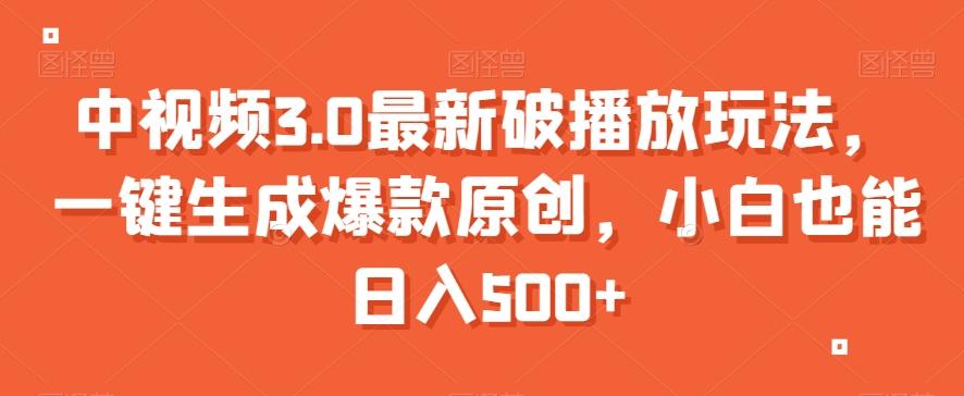 中视频3.0最新破播放玩法，一键生成爆款原创，小白也能日入500+【揭秘】-心语项目网