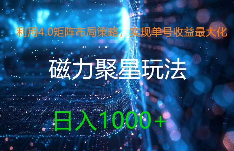 利用4.0矩阵布局策略，实现单号收益最大化，磁力聚星新玩法，日入1k+【揭秘】-心语项目网