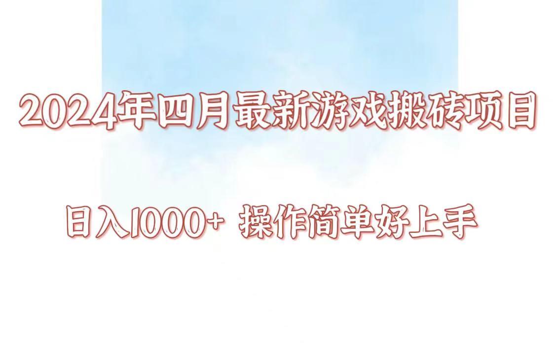 24年4月游戏搬砖项目，日入1000+，可矩阵操作，简单好上手。-心语项目网