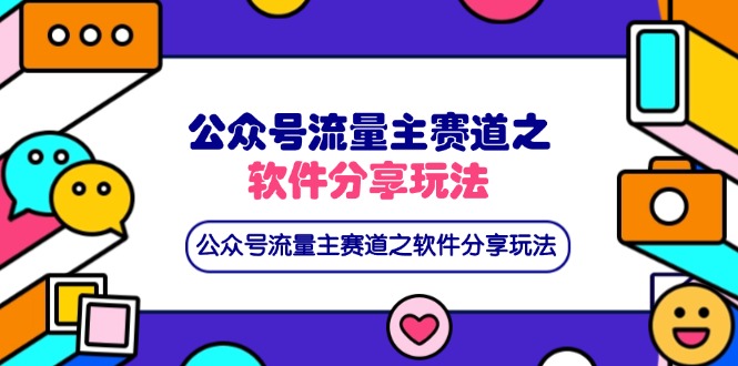 公众号流量主赛道之软件分享玩法，条条爆款，还可以配合网盘拉新-心语项目网