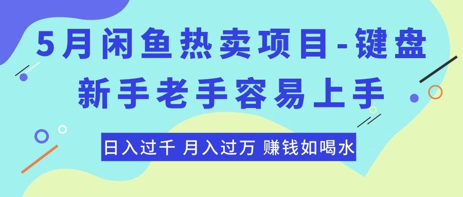 最新闲鱼热卖项目-键盘，新手老手容易上手，日入过千，月入过万，赚钱…-心语项目网
