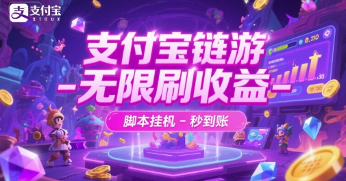 支付宝链游-无限刷收益-脚本挂G-秒到账【揭秘】-心语项目网