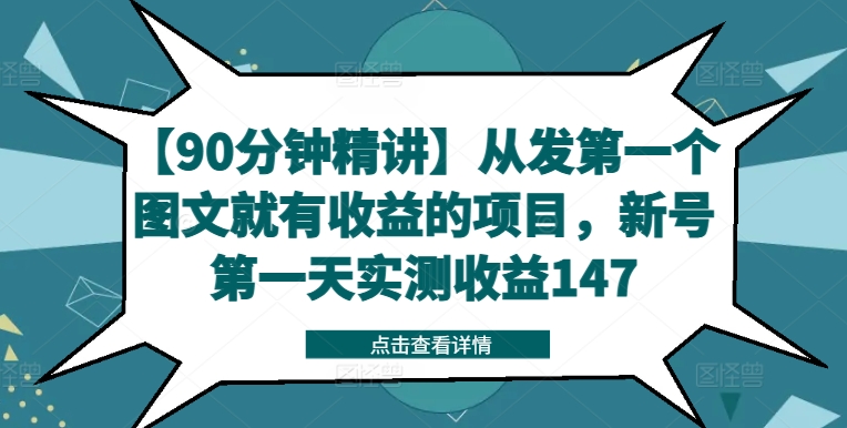 【90分钟精讲】从发第一个图文就有收益的项目，新号第一天实测收益147-心语项目网
