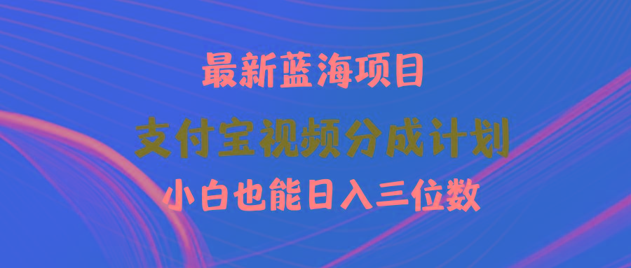 (9939期)最新蓝海项目 支付宝视频频分成计划 小白也能日入三位数-心语项目网