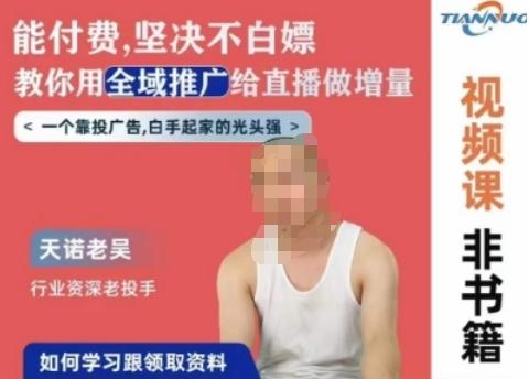 天诺老吴全域推广线上课，能付费坚决不白嫖，教你用全域推广给直播做增量-心语项目网