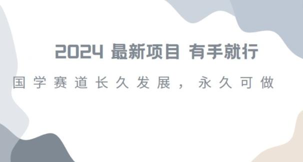 2024超火国学项目，小白速学，月入过万，过个好年【揭秘】-心语项目网