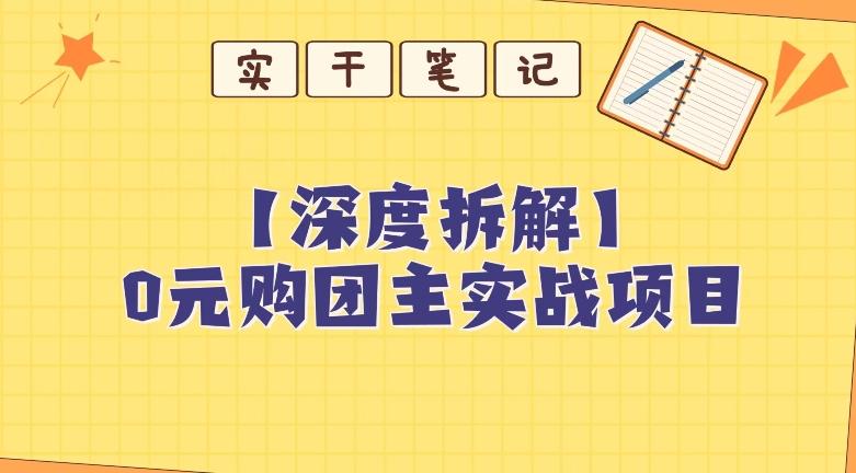 【深度拆解】0元购团主实战教学，适合自用，带人做-心语项目网