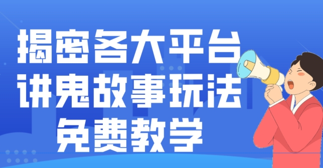 揭密各大平台讲鬼故事玩法，免费教学，2024新赛道新手最适合做的项目-心语项目网