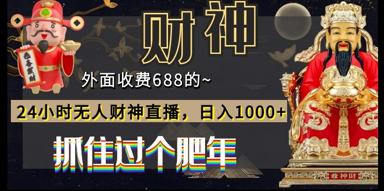 外面收费688的，24小时无人财神直播，日入1000+，抓住过个肥年-心语项目网