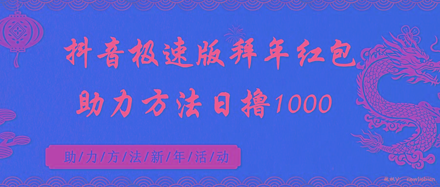 抖音极速版拜年红包助力方法日撸1000+-心语项目网