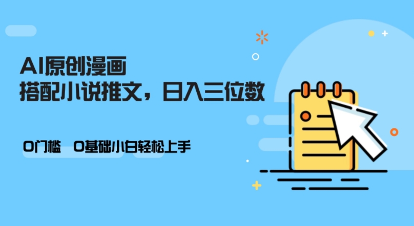 AI做小说推文，0门槛，小白轻松日入三位数-心语项目网