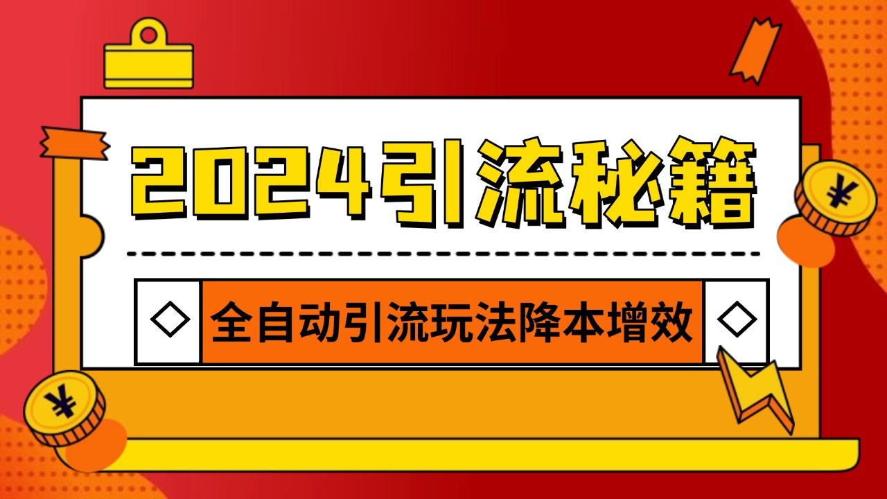 2024引流打粉全集，路子很野 AI一键克隆爆款自动发布 日引500+精准粉-心语项目网