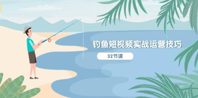 钓鱼短视频实战运营技巧，系统性讲解定位ip策划  能听懂，能落地，能实操-心语项目网