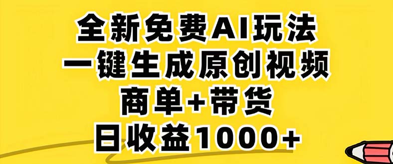 2024年视频号 免费无限制，AI一键生成原创视频，一天几分钟 单号收益1000+-心语项目网