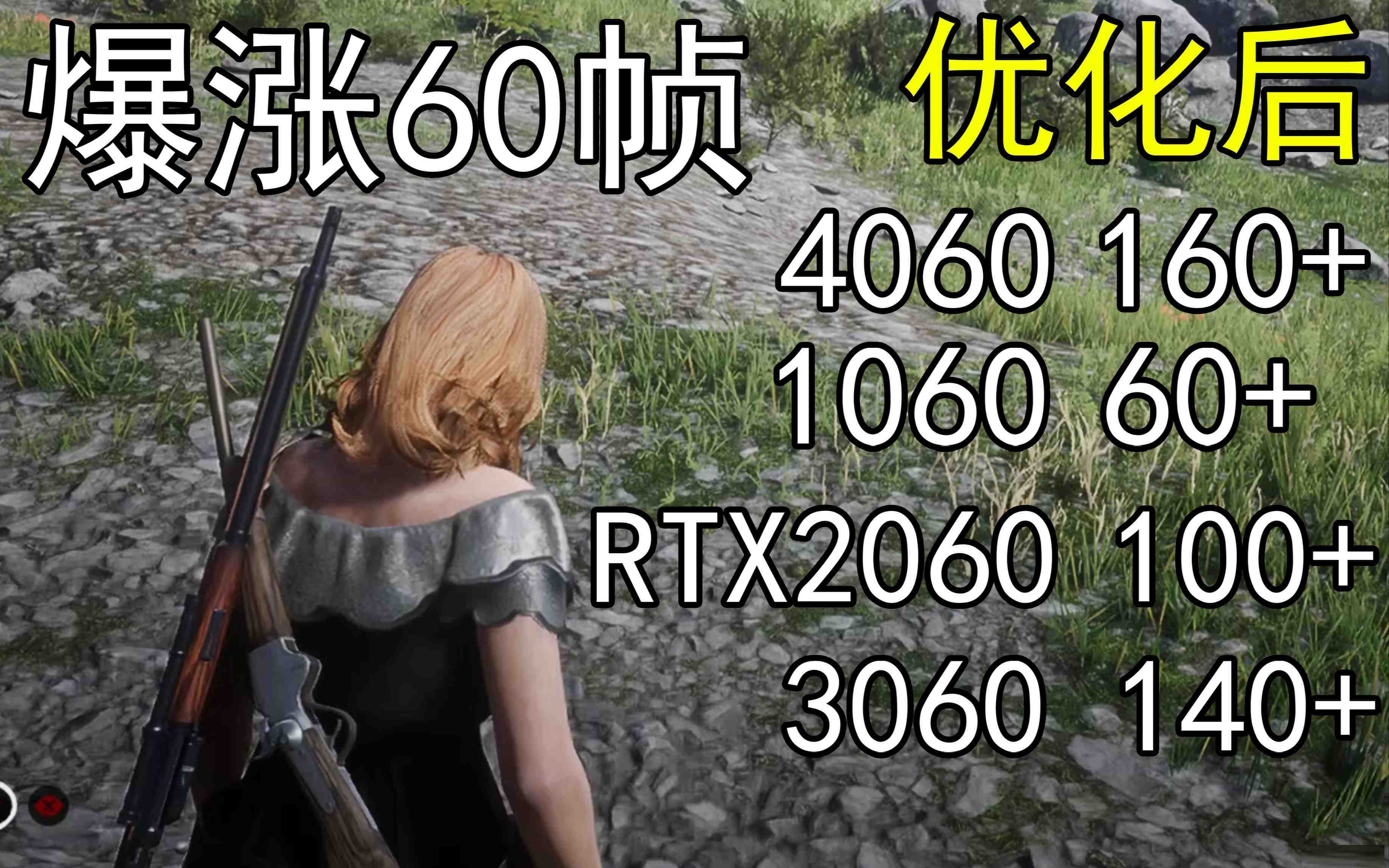 爆涨60帧！荒野大镖客2画质无损设置推荐！全系显卡通用-心语项目网