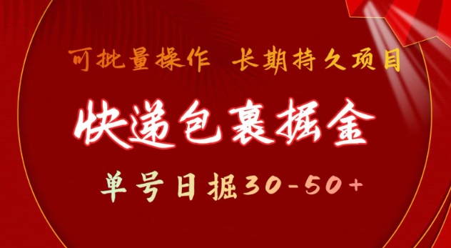 快递包裹撸金 单号日撸30-50+ 可批量 长久稳定收益【揭秘】-心语项目网