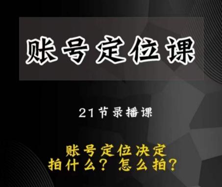 黑马短视频账号定位课，账号精准定位，带给您最前沿的定位思路-心语项目网