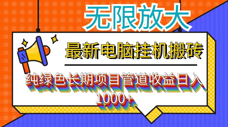 最新电脑挂机搬砖，纯绿色长期稳定项目，带管道收益轻松日入1000+-心语项目网
