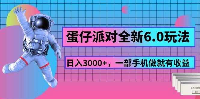蛋仔派对全新6.0玩法，，日入3000+，一部手机做就有收益-心语项目网