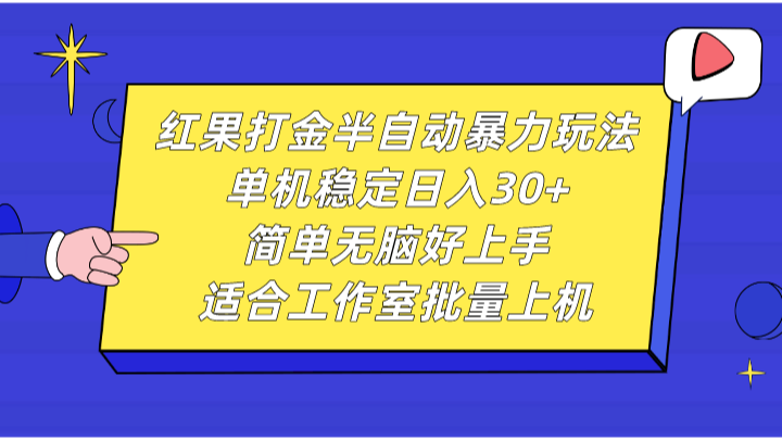 红果打金半自动暴力玩法，单机稳定日入30+，简单无脑好上手，适合工作室批量上机-心语项目网