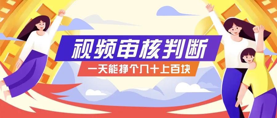 正规小项目，无人售货10秒视频审核判断，一天能挣个几十上百块！-心语项目网