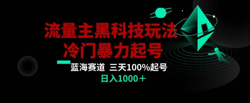 公众号流量主AI掘金黑科技玩法，冷门暴力三天100%打标签起号，日入1000+【揭秘】-心语项目网