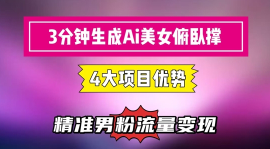 3分钟生成AI美女俯卧撑短视频：轻松起号，精准流量变现利器-心语项目网